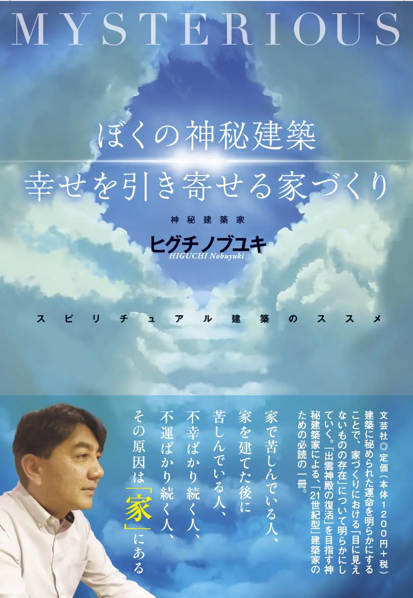 神秘建築家 ヒグチノブユキ
