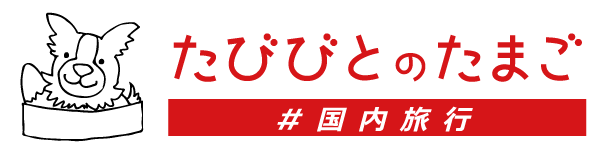 たびびとのたまご #国内旅行